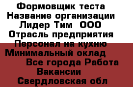 Формовщик теста › Название организации ­ Лидер Тим, ООО › Отрасль предприятия ­ Персонал на кухню › Минимальный оклад ­ 23 500 - Все города Работа » Вакансии   . Свердловская обл.,Алапаевск г.